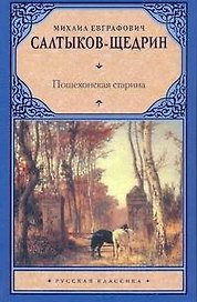 Пошехонская старина