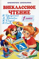 Внеклассное чтение 1 кл (БШ) (Книги Искателя)