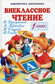 Внеклассное чтение 1 кл (БШ) (Книги Искателя)