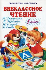 Внеклассное чтение 1 кл (БШ) (Книги Искателя)