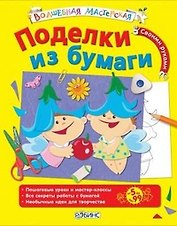 Поделки из бумаги