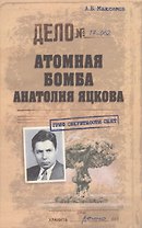Атомная бомба Анатолия Яцкова