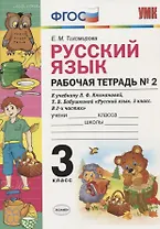 Рабочая тетрадь по рус. языку 3 кл. Климанова,Бабушкина. №2. Перспектива. ФГОС(к новому учебнику)