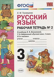 Рабочая тетрадь по рус. языку 3 кл. Климанова,Бабушкина. №2. Перспектива. ФГОС(к новому учебнику)