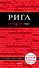 Рига (+карта) (3 изд) (мКрГид) Чередниченко - 0