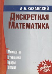 Дискретная математика