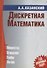 Дискретная математика - 0
