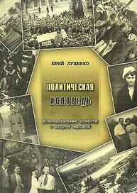 Политическая исповедь. Документальные повести о Второй мировой.