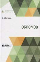 Обломов