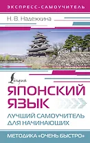 Японский язык. Лучший самоучитель для начинающих