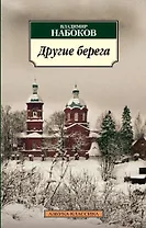 Другие берега