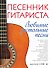 Песенник гитариста. Любимые застольные песни - 0