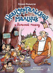 Неандертальский мальчик и большой поход. Книга 1