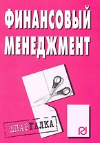Финансовый менеджмент: Шпаргалка