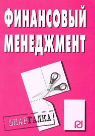 Финансовый менеджмент: Шпаргалка