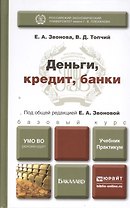 Деньги, кредит, банки : учебник и практикум для бакалавров