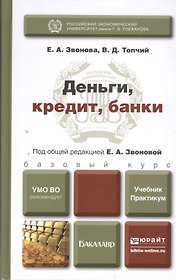 Деньги, кредит, банки : учебник и практикум для бакалавров