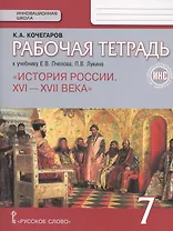 История России. 7 кл. Рабочая тетрадь. ИКС. (к Пчелову) (ФГОС)