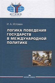 Логика поведения государств в международной политике (Истомин)