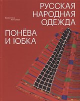 Русская народная одежда. Понёва и юбка