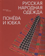 Русская народная одежда. Понёва и юбка