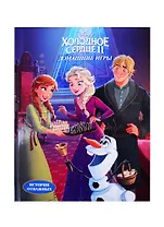 Disney. Холодное сердце II. Домашние игры. Читай и раскрашивай