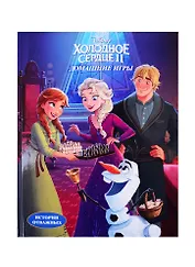 Disney. Холодное сердце II. Домашние игры. Читай и раскрашивай