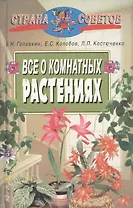 Все о комнатных растениях, 4-е изд.