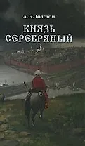 Князь Серебряный