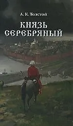 Князь Серебряный