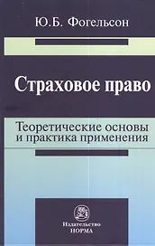 Страховое право: теоретические основы и практика применения: Монография