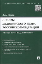 Основы медицинского права РФ.Уч.пос. для магистров.