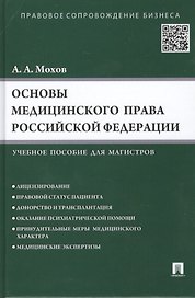 Основы медицинского права РФ.Уч.пос. для магистров.