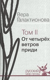 От четырех ветров приди. Том II. Проза, публицистика (собрание сочинений в трех томах)