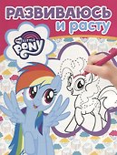 Мой маленький пони. РИР №1811. Развиваюсь и расту - 0