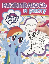 Мой маленький пони. РИР №1811. Развиваюсь и расту