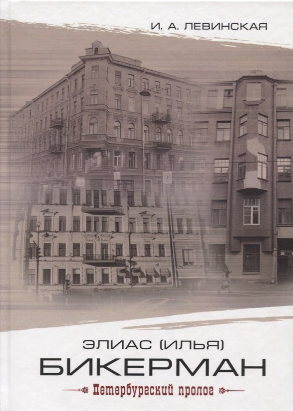 

Элиас (Илья) Бикерман: петербургский пролог