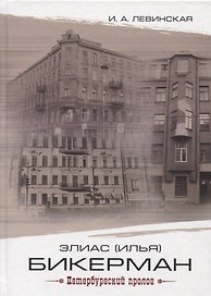 Элиас (Илья) Бикерман: петербургский пролог