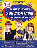 Универсальная хрестоматия для начальной школы: 1-4 классы - 0