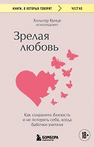 Зрелая любовь. Как сохранить близость и не потерять себя, когда бабочки улетели