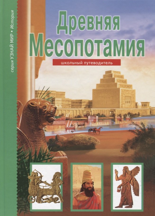 

Древняя Месопотамия. Узнай мир (3374)