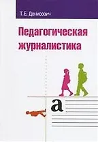 Педагогическая журналистика Учебное пособие