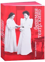 Бергман. Театр. Кино