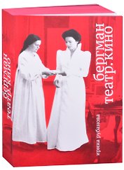 Бергман. Театр. Кино