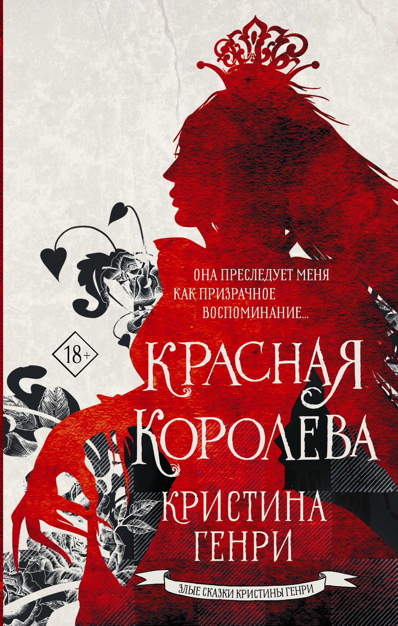 

Красная королева
