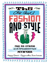The Chic Geeks Fashion & Style. Гид по стилю для продвинутых мужчин