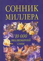 Сонник Миллера. 10000 толкований снов