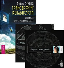Трансерфинг 2 + Форум сновидений + Форум сновидений 2 (комплект из 3 книг + 2 аудиокниги MP3)