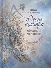Очень быстро ободном человеке