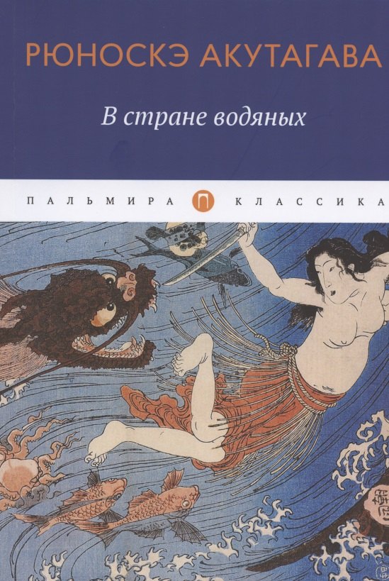 

В стране водяных: новеллы, повесть